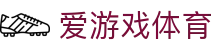 爱游戏体育(ayx) · 赛事资讯进入及发布中心